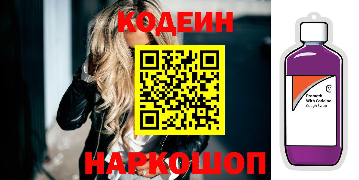 Кодеин напиток Lean (лин) Киселёвск